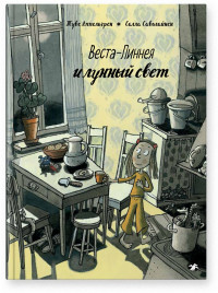 Аппельгрен Туве. Веста-Линнея и лунный свет