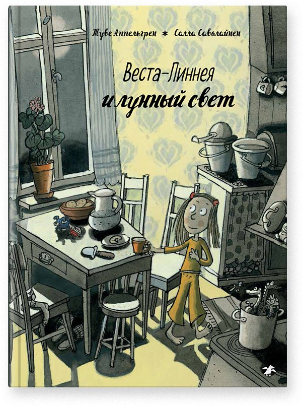 Аппельгрен Туве. Веста-Линнея и лунный свет