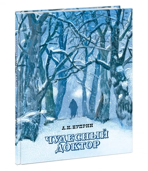 Куприн Александр. Чудесный доктор