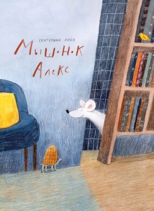 Ройз Екатерина. Мышонок Алекс