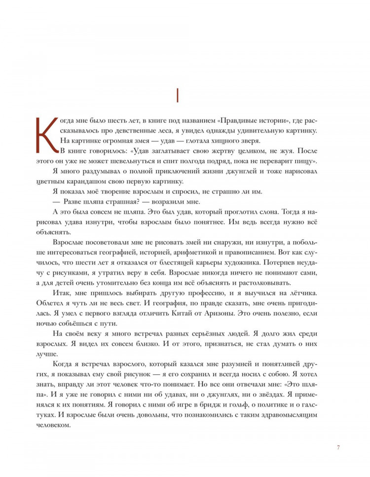 Сент-Экзюпери Антуан. Маленький принц (илл. М. Адреани)