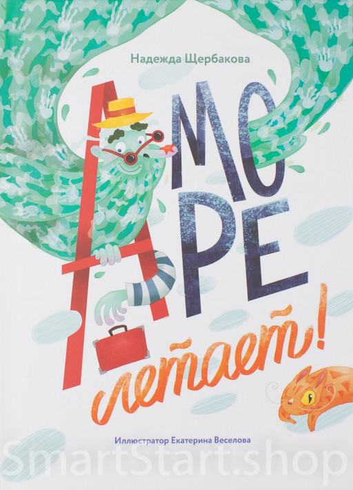 Щербакова Надежда. А море летает!