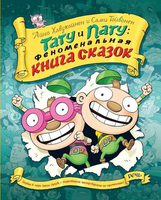 Хавукайнен Айно. Тату и Пату. Феноменальная книга сказок