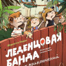 Инден Шарлотта. Леденцовая банда ищет приключений