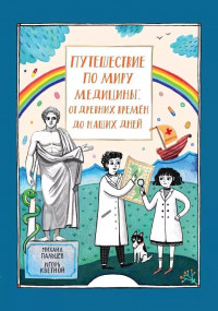 Пальцев Михаил, Кветной Игорь. Путешествие по миру медицины: от древних времен до наших дней