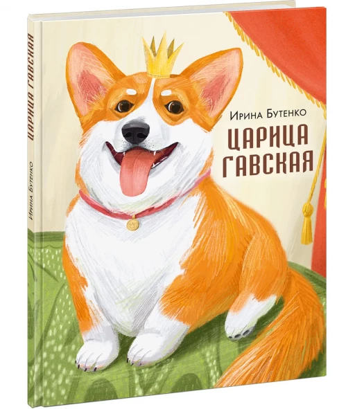 Бутенко Ирина. Царица Гавская