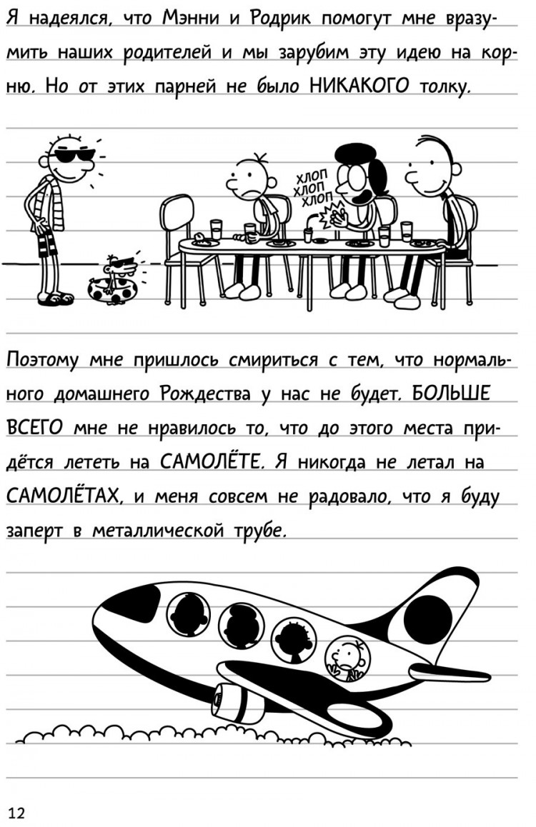 Кинни Джефф. Дневник слабака-12. Побег