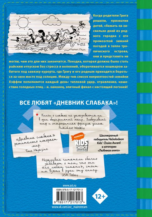 Кинни Джефф. Дневник слабака-12. Побег