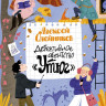 Олейников Алексей. Детективное агентство «Утюг»