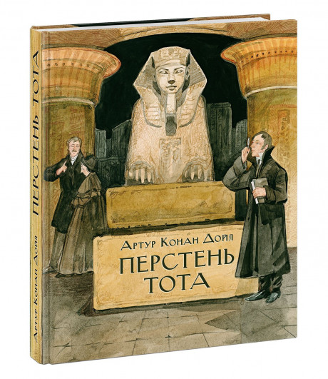 Дойл Артур Конан. Перстень Тота
