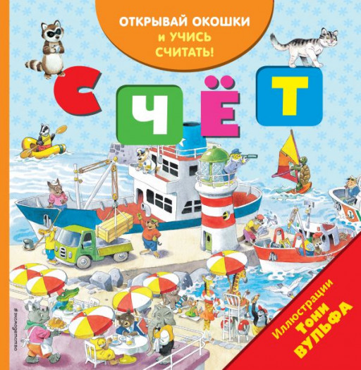 УЦЕНКА! Счёт. Книга с окошками