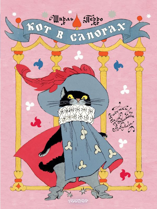 Перро Шарль. Кот в сапогах (илл. Э. Булатов и О. Васильев)