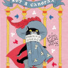 Перро Шарль. Кот в сапогах (илл. Э. Булатов и О. Васильев)