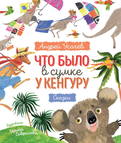 Усачев Андрей. Что было в сумке у кенгуру?