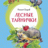 Сладков Николай. Лесные тайнички