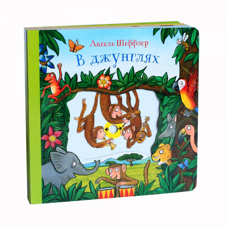 Шеффлер Аксель. В джунглях. Книжка-игрушка