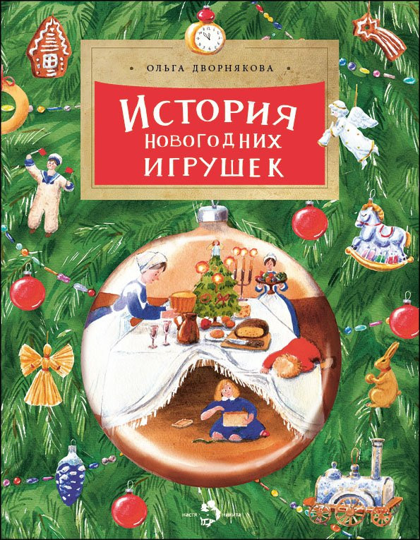 Дворнякова Ольга. История новогодних игрушек