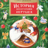 Дворнякова Ольга. История новогодних игрушек