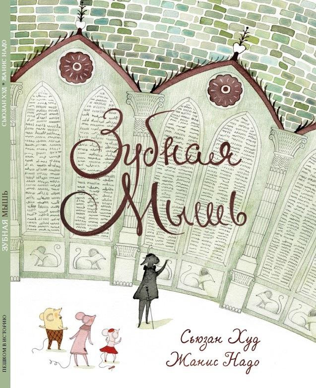 Худ Сьюзен. Зубная мышь