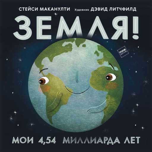Маканулти Стейси. Земля! Мои 4,54 миллиарда лет