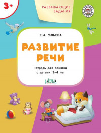 Ульева Елена. Развитие речи 3+