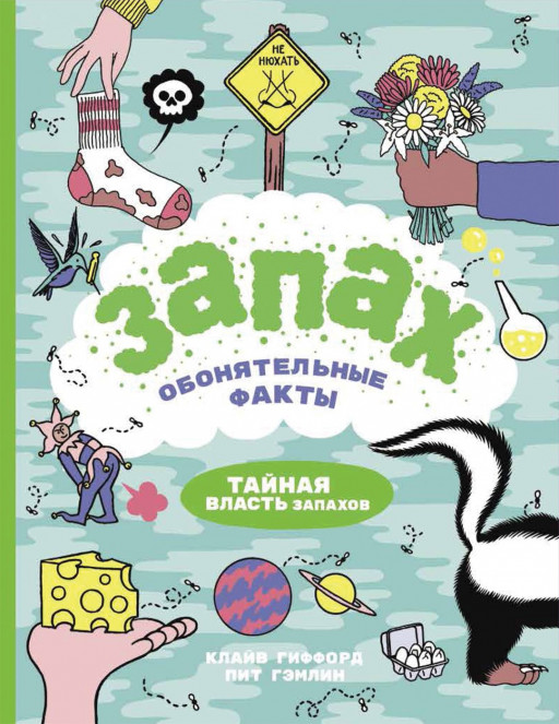 Гиффорд Клайв. Запах. Обонятельные факты