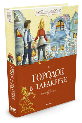 Одоевский Владимир. Городок в табакерке