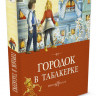 Одоевский Владимир. Городок в табакерке