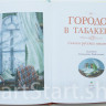 Одоевский Владимир. Городок в табакерке