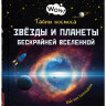 Ван Гагельдонк Мак. Тайны космоса. Звёзды и планеты бескрайней Вселенной