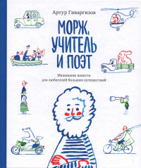 Гиваргизов Артур. Морж, учитель и поэт