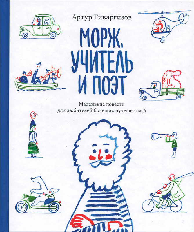 Гиваргизов Артур. Морж, учитель и поэт