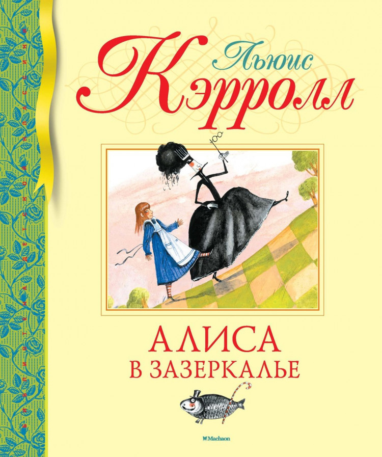 Кэрролл Льюис. Алиса в Зазеркалье (илл. И. Гаврилова)
