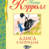 Кэрролл Льюис. Алиса в Зазеркалье (илл. И. Гаврилова)