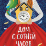 Хауэлл Энн Мэри. Дом с сотней часов