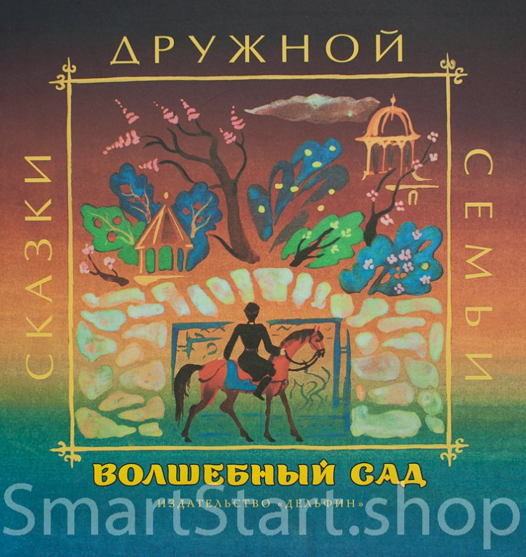 Волшебный сад