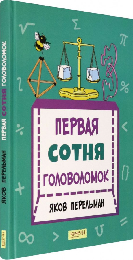 Перельман Яков. Первая сотня головоломок