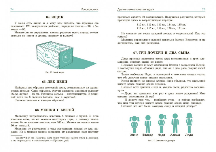 Перельман Яков. Первая сотня головоломок