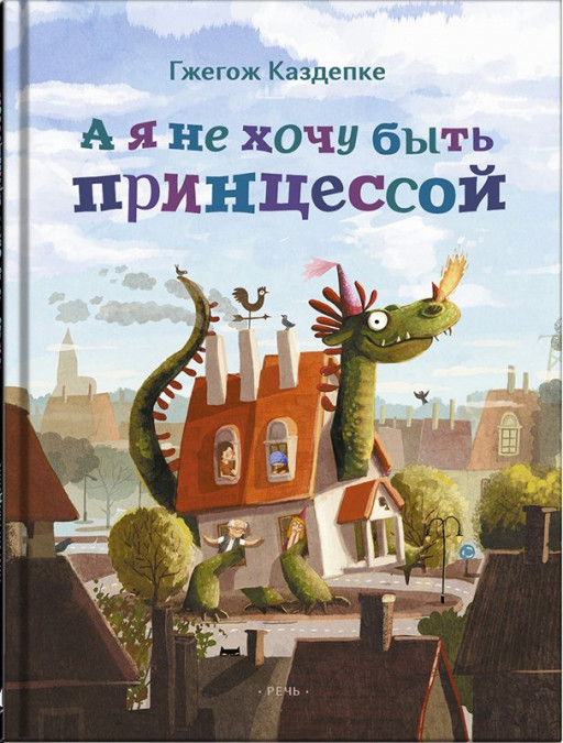 Каздепке Гжегож. А я не хочу быть принцессой