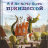 Каздепке Гжегож. А я не хочу быть принцессой