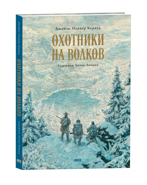 Кервуд Джеймс Оливер. Охотники на волков (илл. А. Ломаев)