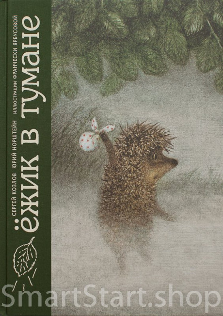 Козлов Сергей. Ёжик в тумане (илл. Ф. Ярбусова)