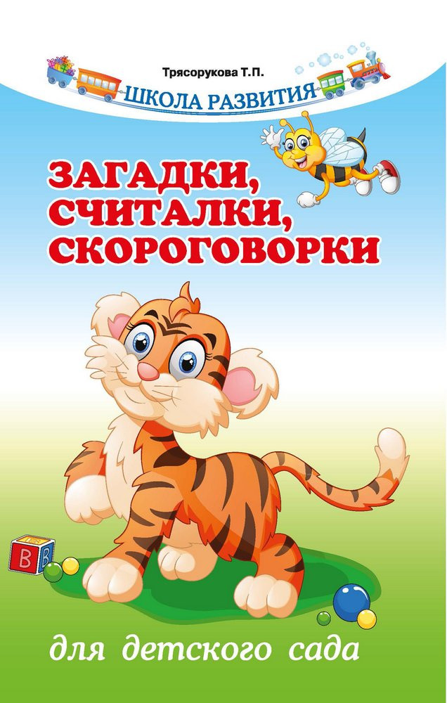 Трясорукова Татьяна. Загадки, считалки, скороговорки для детского сада
