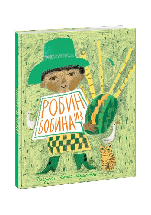 Робин из Бобина. Английские детские песенки