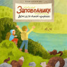 Кочергин Илья. Заповедники. Дом для дикой природы