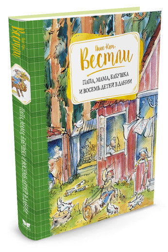 Вестли Анне-Катрине. Папа, мама, бабушка и восемь детей в Дании