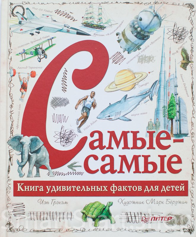 Грэхэм Иэн. Самые-самые. Книга удивительных фактов для детей