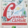 Грэхэм Иэн. Самые-самые. Книга удивительных фактов для детей