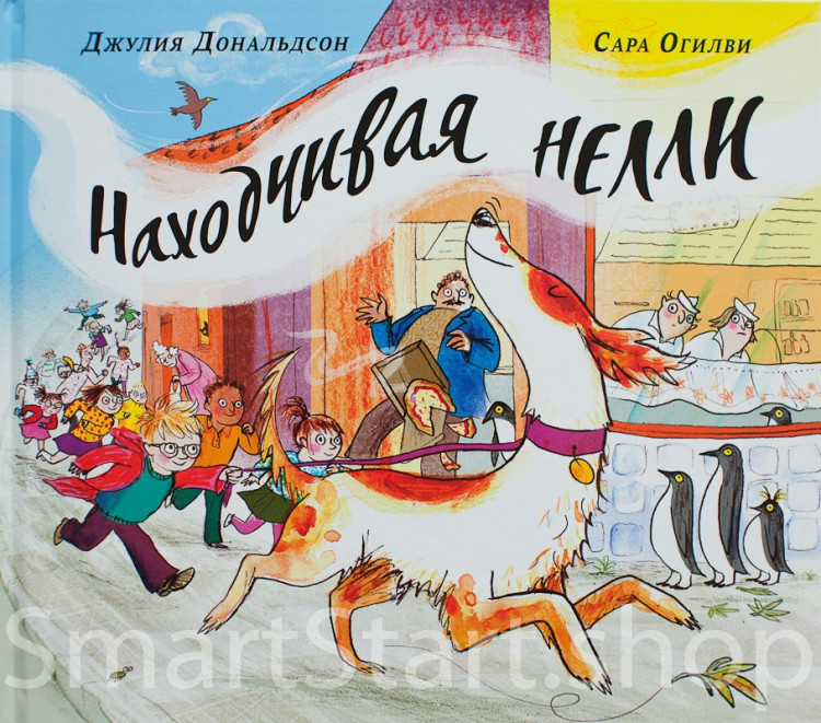 Дональдсон Джулия и Огилви Сара. Находчивая Нелли