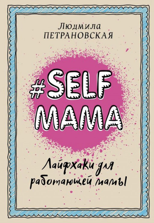 Петрановская Людмила. #Selfmama. Лайфхаки для работающей мамы